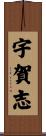 宇賀志 Scroll