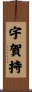 宇賀持 Scroll