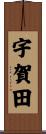 宇賀田 Scroll