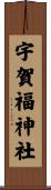 宇賀福神社 Scroll