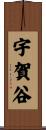 宇賀谷 Scroll