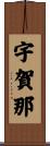 宇賀那 Scroll