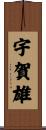 宇賀雄 Scroll