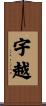 宇越 Scroll