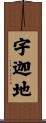 宇迦地 Scroll