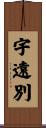 宇遠別 Scroll
