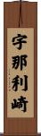 宇那利崎 Scroll