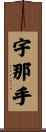 宇那手 Scroll
