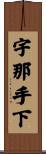 宇那手下 Scroll