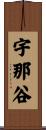 宇那谷 Scroll