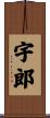 宇郎 Scroll