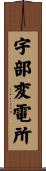 宇部変電所 Scroll