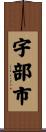 宇部市 Scroll
