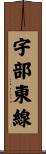 宇部東線 Scroll