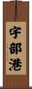 宇部港 Scroll