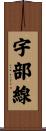 宇部線 Scroll