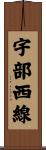 宇部西線 Scroll