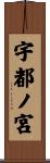 宇都ノ宮 Scroll