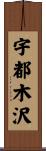 宇都木沢 Scroll