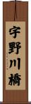 宇野川橋 Scroll