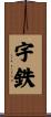 宇鉄 Scroll
