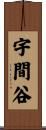 宇間谷 Scroll