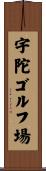 宇陀ゴルフ場 Scroll