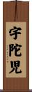 宇陀児 Scroll