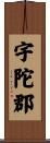 宇陀郡 Scroll