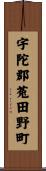 宇陀郡菟田野町 Scroll