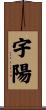 宇陽 Scroll