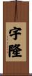 宇隆 Scroll