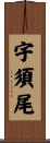 宇須尾 Scroll