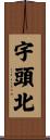 宇頭北 Scroll