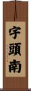 宇頭南 Scroll