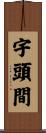 宇頭間 Scroll