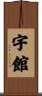 宇館 Scroll