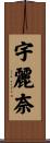 宇麗奈 Scroll