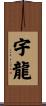 宇龍 Scroll