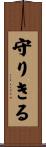 守りきる Scroll