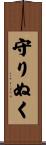 守りぬく Scroll