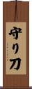 守り刀 Scroll