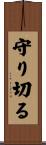 守り切る Scroll