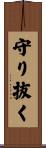 守り抜く Scroll