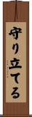 守り立てる Scroll