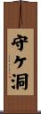 守ケ洞 Scroll