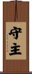守主 Scroll