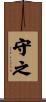 守之 Scroll