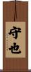 守也 Scroll