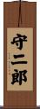 守二郎 Scroll